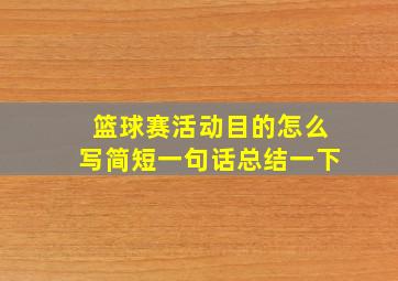 篮球赛活动目的怎么写简短一句话总结一下