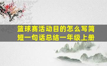 篮球赛活动目的怎么写简短一句话总结一年级上册