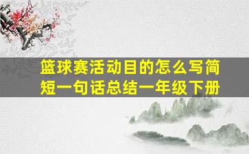 篮球赛活动目的怎么写简短一句话总结一年级下册