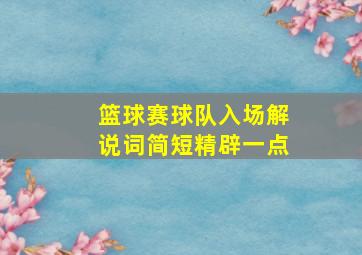 篮球赛球队入场解说词简短精辟一点