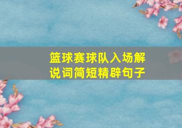 篮球赛球队入场解说词简短精辟句子