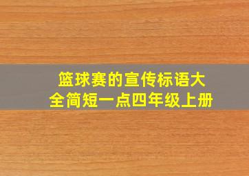 篮球赛的宣传标语大全简短一点四年级上册