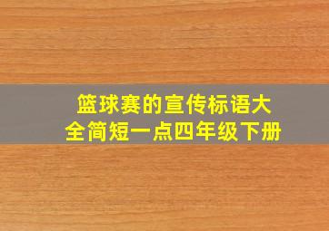 篮球赛的宣传标语大全简短一点四年级下册