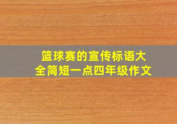 篮球赛的宣传标语大全简短一点四年级作文