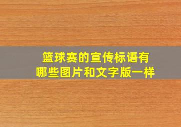 篮球赛的宣传标语有哪些图片和文字版一样