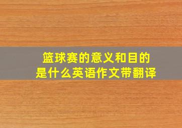 篮球赛的意义和目的是什么英语作文带翻译