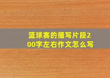 篮球赛的描写片段200字左右作文怎么写