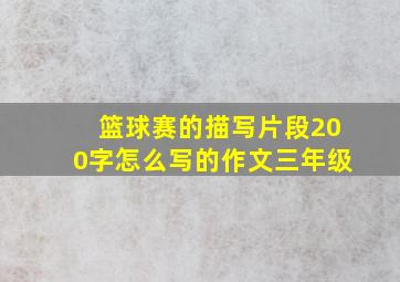 篮球赛的描写片段200字怎么写的作文三年级