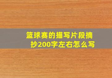 篮球赛的描写片段摘抄200字左右怎么写