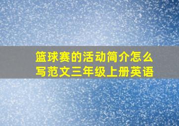 篮球赛的活动简介怎么写范文三年级上册英语