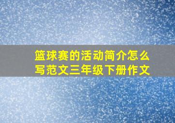 篮球赛的活动简介怎么写范文三年级下册作文