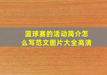 篮球赛的活动简介怎么写范文图片大全高清