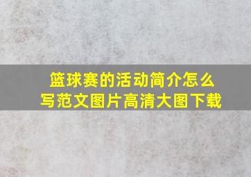 篮球赛的活动简介怎么写范文图片高清大图下载