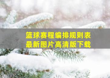 篮球赛程编排规则表最新图片高清版下载