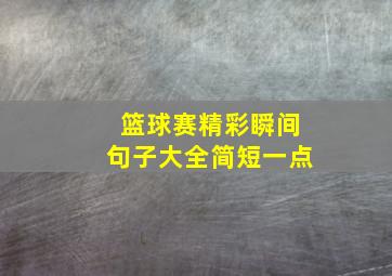 篮球赛精彩瞬间句子大全简短一点