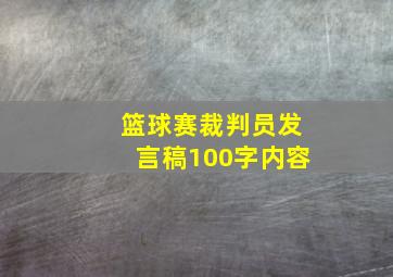 篮球赛裁判员发言稿100字内容