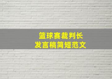 篮球赛裁判长发言稿简短范文