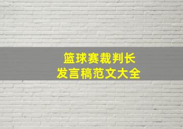 篮球赛裁判长发言稿范文大全