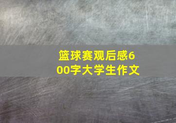 篮球赛观后感600字大学生作文