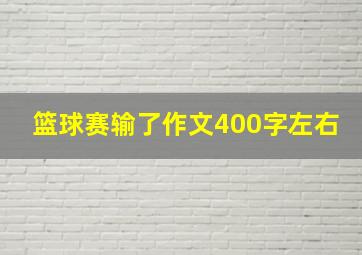 篮球赛输了作文400字左右