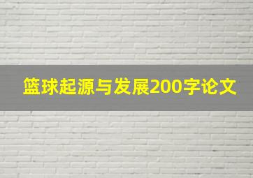 篮球起源与发展200字论文