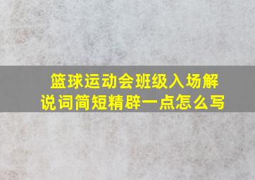 篮球运动会班级入场解说词简短精辟一点怎么写