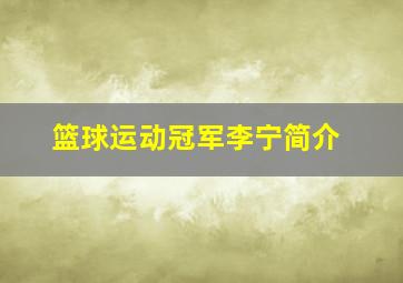 篮球运动冠军李宁简介