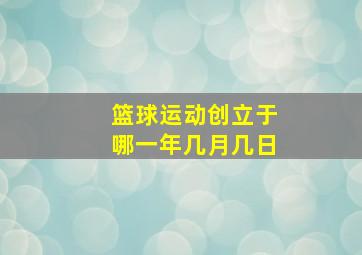 篮球运动创立于哪一年几月几日