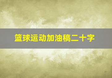 篮球运动加油稿二十字