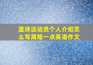 篮球运动员个人介绍怎么写简短一点英语作文