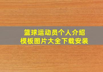 篮球运动员个人介绍模板图片大全下载安装