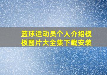 篮球运动员个人介绍模板图片大全集下载安装