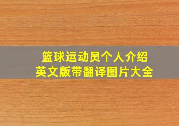 篮球运动员个人介绍英文版带翻译图片大全