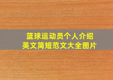 篮球运动员个人介绍英文简短范文大全图片