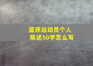 篮球运动员个人陈述50字怎么写