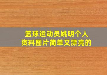 篮球运动员姚明个人资料图片简单又漂亮的