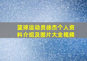 篮球运动员徐杰个人资料介绍及图片大全视频