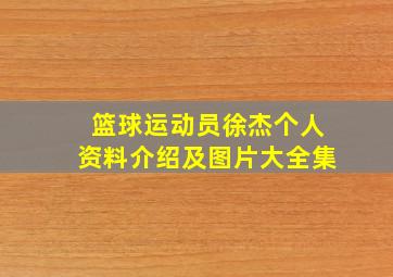 篮球运动员徐杰个人资料介绍及图片大全集