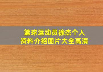 篮球运动员徐杰个人资料介绍图片大全高清