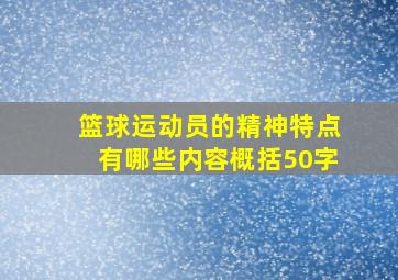 篮球运动员的精神特点有哪些内容概括50字