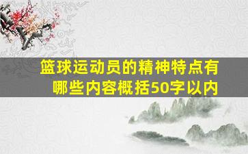 篮球运动员的精神特点有哪些内容概括50字以内