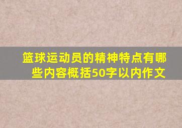 篮球运动员的精神特点有哪些内容概括50字以内作文