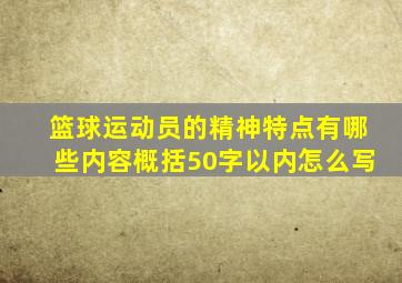 篮球运动员的精神特点有哪些内容概括50字以内怎么写