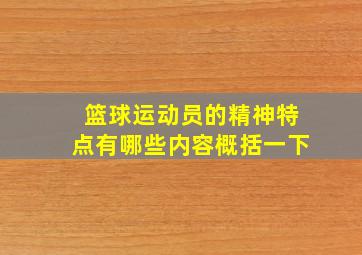 篮球运动员的精神特点有哪些内容概括一下