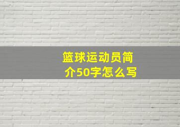 篮球运动员简介50字怎么写