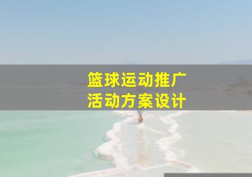 篮球运动推广活动方案设计