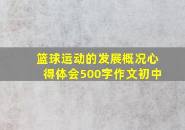 篮球运动的发展概况心得体会500字作文初中