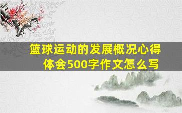 篮球运动的发展概况心得体会500字作文怎么写