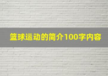 篮球运动的简介100字内容