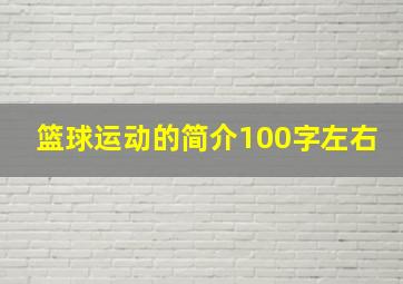 篮球运动的简介100字左右